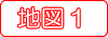 地図１