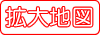 拡大地図